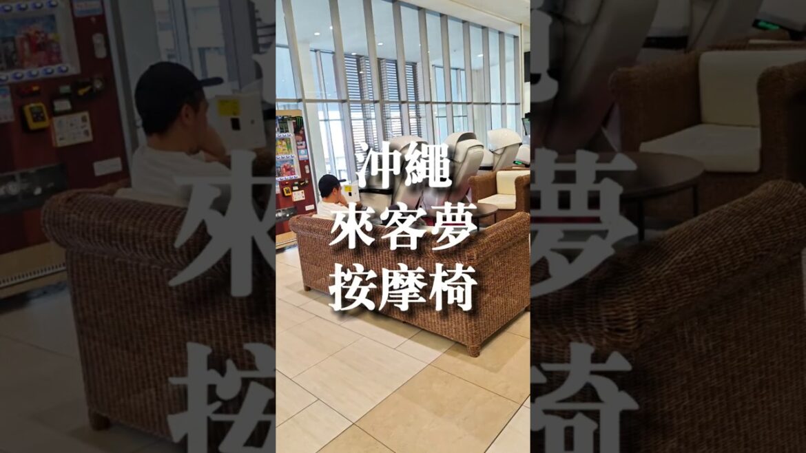 沖繩永旺來客夢按摩椅#okinawa #travel