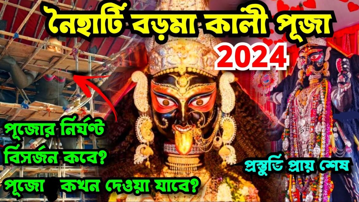 নৈহাটি বড়মা কালী পূজা | Naihati Boro Maa Kali Puja 2024 | Naihati Boro Maa Mandir Kali Puja Timing