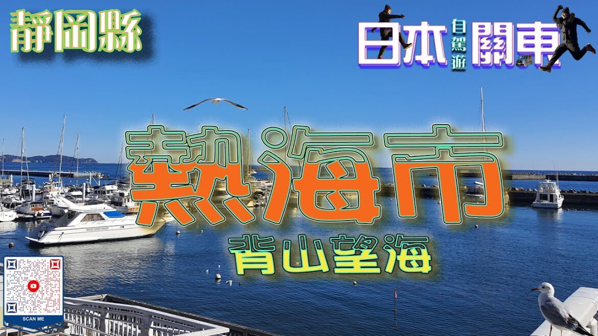 (日本自駕旅遊) 熱海市、梅花園、熱海親水公園、賞櫻步道   ✈️日本🎌🚙#富士山 #河口湖 #靜岡縣 #河口湖町 #富士山纜車 #狸猫茶屋 #日本自駕遊 #japantravel (日本自駕旅遊) 熱海市、梅花園、熱海親水公園、賞櫻步道   ✈️日本🎌🚙#富士山 #河口湖 #靜岡縣 #河口湖町 #富士山纜車 #狸猫茶屋 #日本自駕遊 #japantravel