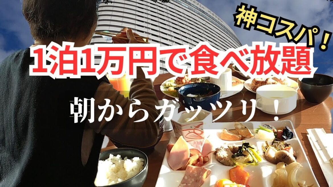 【兵庫県神戸旅】大人気の神コスパ巨大ホテル!贅沢なブッフェ食べ放題を地上30階で満喫|大人旅におススメのホテルは神戸ポートピアホテル 【兵庫県神戸旅】大人気の神コスパ巨大ホテル!贅沢なブッフェ食べ放題を地上30階で満喫|大人旅におススメのホテルは神戸ポートピアホテル