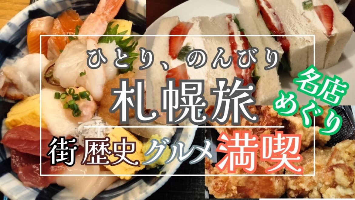 【北海道 札幌★名店グルメ巡り】海鮮丼×フルーツサンド×ザンギ!食いしん坊の札幌満喫プラン 【北海道 札幌★名店グルメ巡り】海鮮丼×フルーツサンド×ザンギ!食いしん坊の札幌満喫プラン
