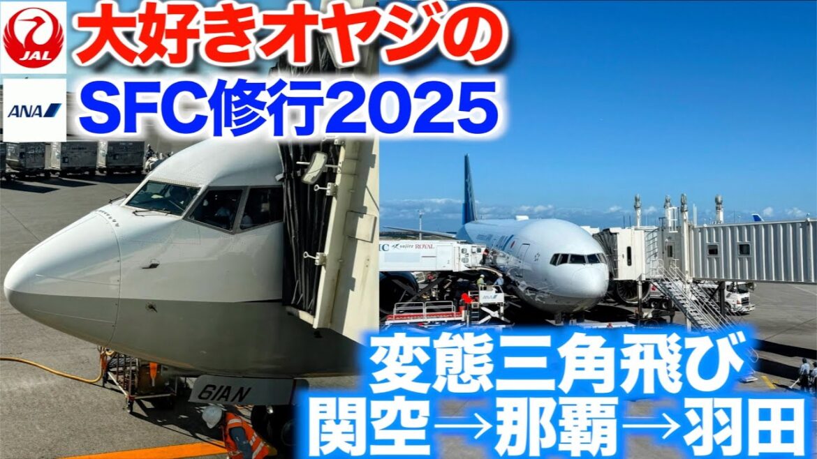 【SFC修行2025】関空↔︎那覇↔︎羽田×2/ 前半/変態三角飛びから修行スタート/ 記念すべき1回目フライトはプレミアムクラス 【SFC修行2025】関空↔︎那覇↔︎羽田×2/ 前半/変態三角飛びから修行スタート/ 記念すべき1回目フライトはプレミアムクラス