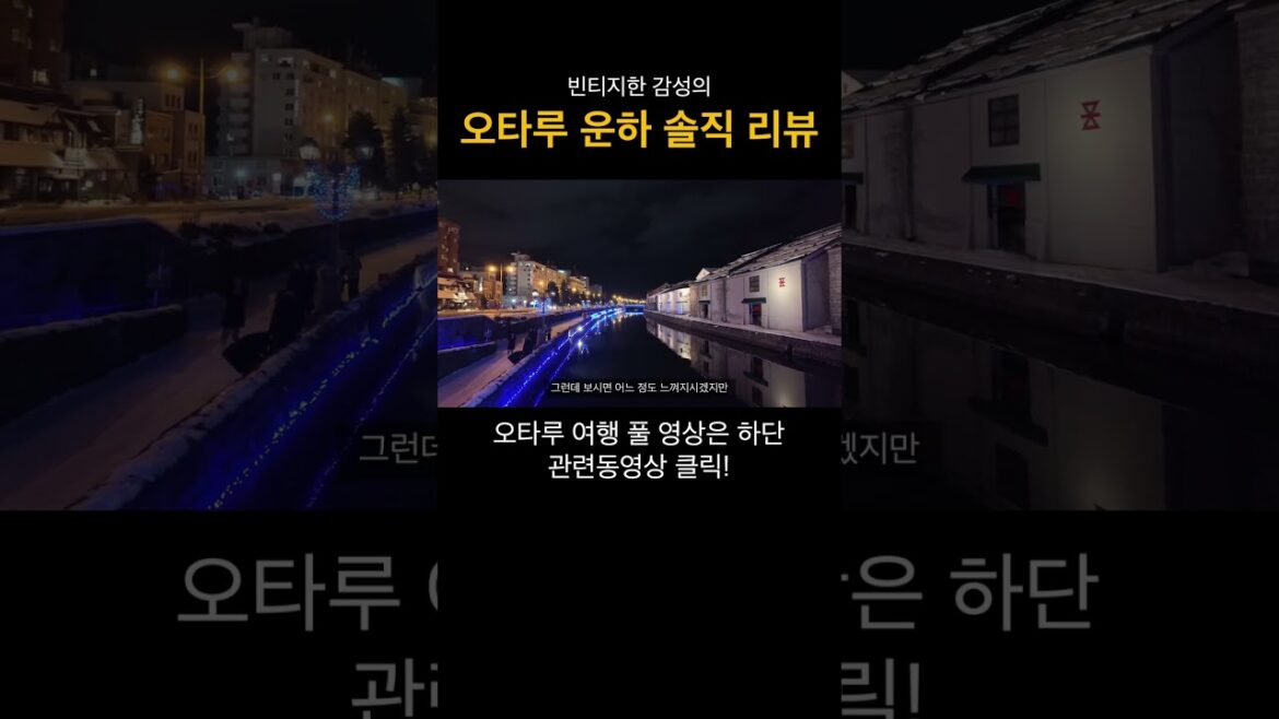 오타루 운하 야경 과연 아름다울까?
