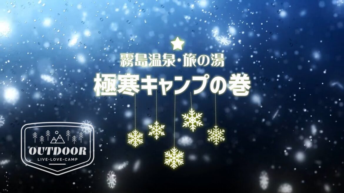 霧島・極寒キャンプ【旅の湯キャンプ場】まさかの雪中?! 霧島・極寒キャンプ【旅の湯キャンプ場】まさかの雪中?!