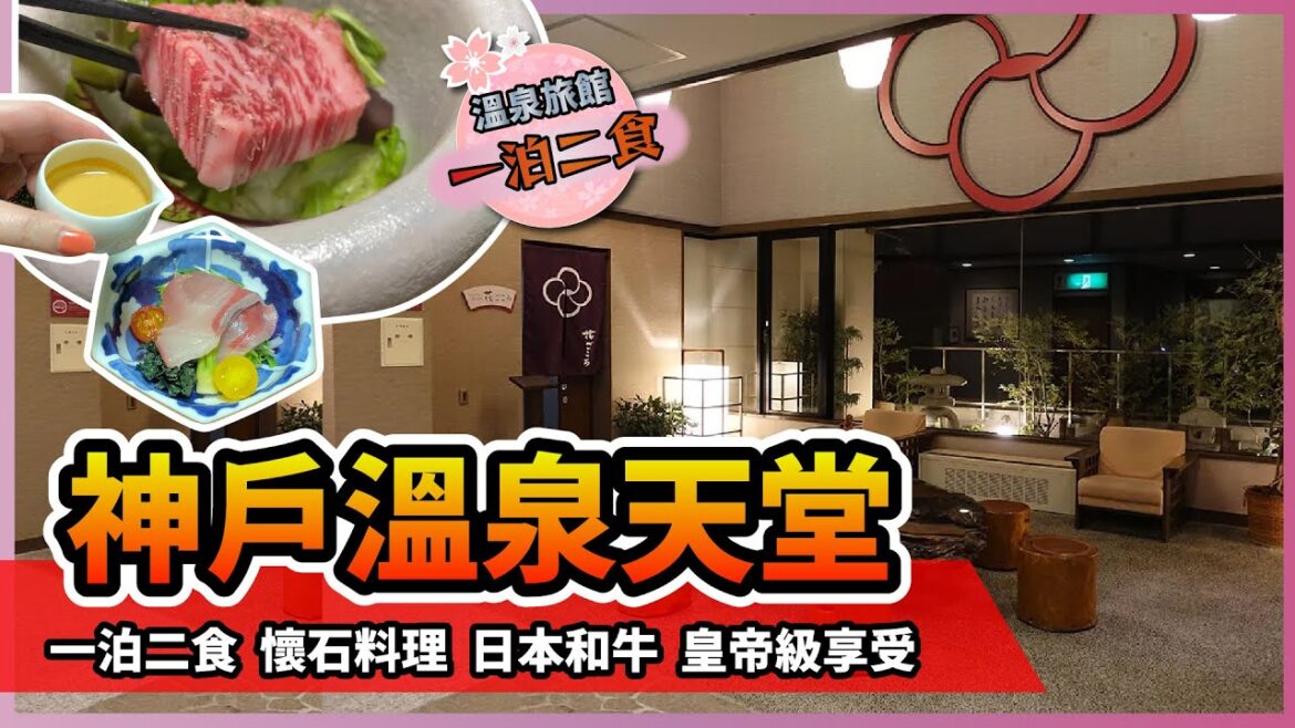 【日本自由行】 ⛩️神戶有馬溫泉｜😊試一次就夠‼️｜懷石料理｜日本和牛
