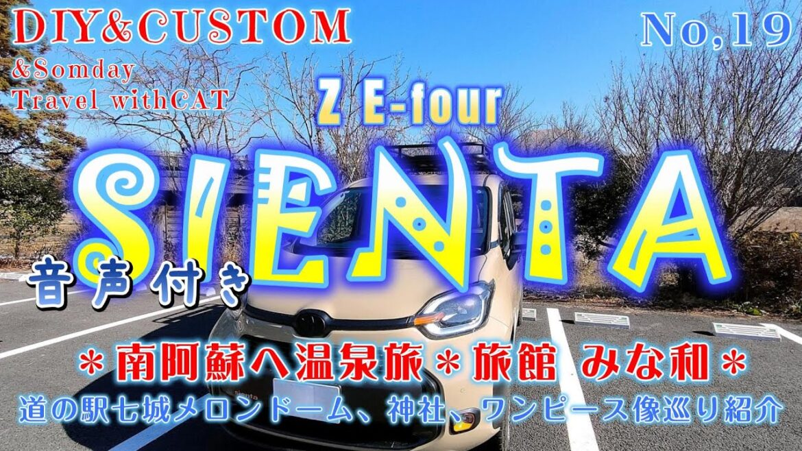 SIENTA Z E-Four 19 南阿蘇へのんびり温泉旅*旅館みな和*道の駅七城メロンドーム*幣立神宮*宝来宝来神社*俵山*ワンピース像巡り紹介※またもや音声付き注意※ SIENTA Z E-Four 19 南阿蘇へのんびり温泉旅*旅館みな和*道の駅七城メロンドーム*幣立神宮*宝来宝来神社*俵山*ワンピース像巡り紹介※またもや音声付き注意※