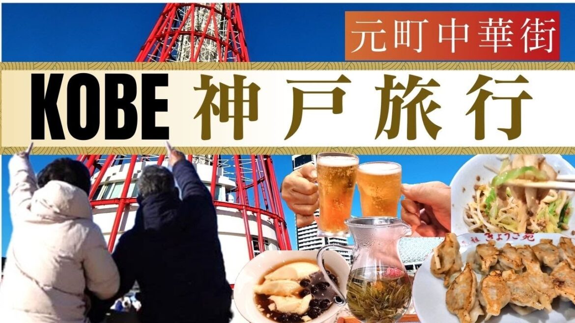 【神戸旅行】絶対行きたい半日で巡る観光スポット＆絶品グルメ10選！大人旅におススメコース｜生田神社｜メリケンパーク｜南京町中華街