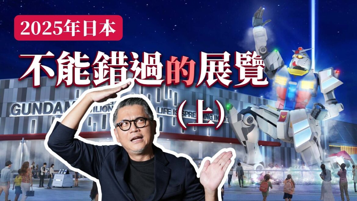 文青必去！2025日本上半年活動展覽  錯過今年要等N年？｜大阪萬博｜ 瀨戶內藝術祭｜坂本龍一｜浮世繪｜日本旅遊