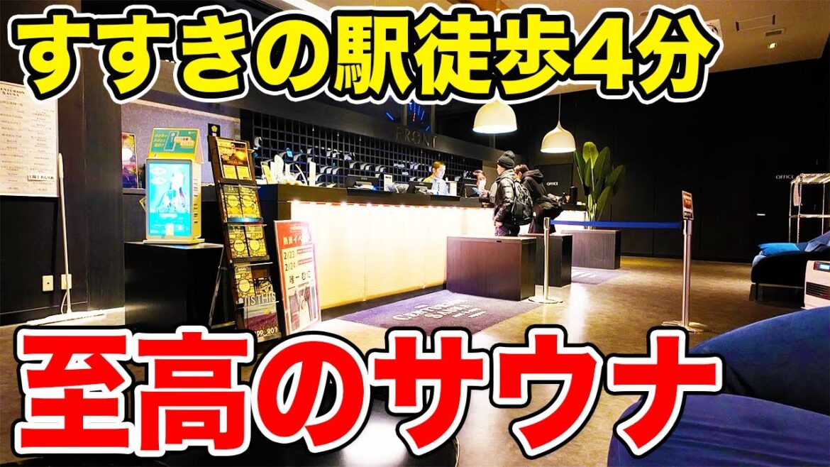 ザ・センチュリオンサウナレスト＆ステイ札幌【札幌ホテル】