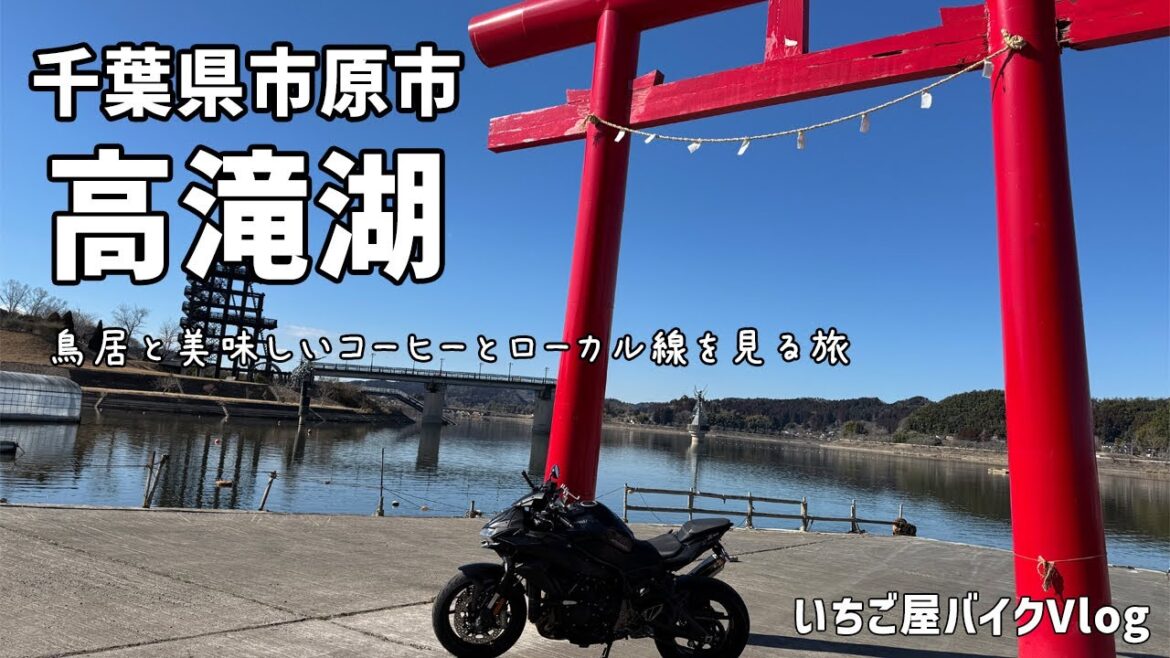 【千葉県】千葉市原市高滝湖｜鳥居の下で写真撮影｜季珈琲で朝食｜小湊鉄道を見る旅