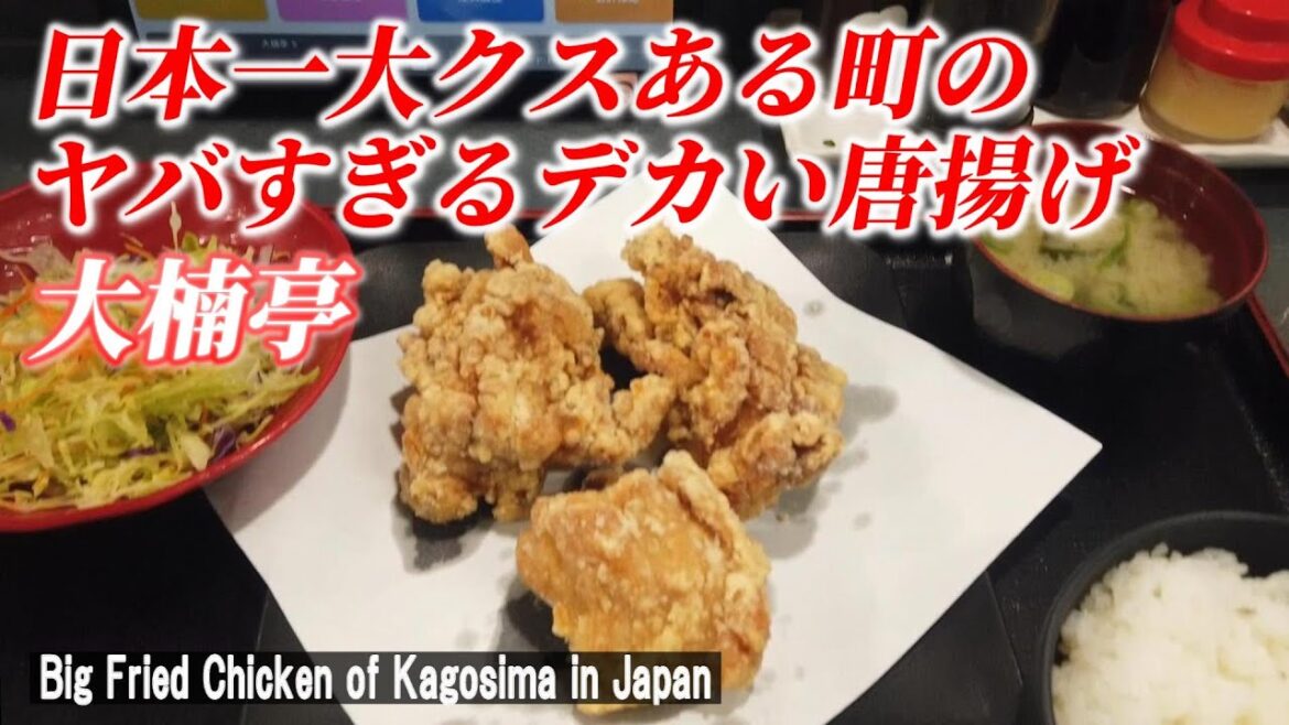 【鹿児島グルメ】日本一がある町の大きな唐揚げが美味しすぎた!「大楠亭 蒲生本店」【Big fried chicken / Kagoshima in Japan】 【鹿児島グルメ】日本一がある町の大きな唐揚げが美味しすぎた!「大楠亭 蒲生本店」【Big fried chicken / Kagoshima in Japan】