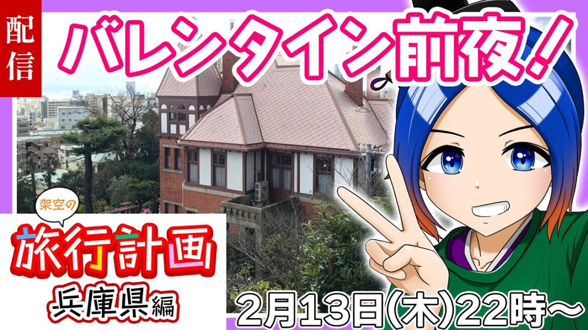 【旅行計画】神戸で美味しいチョコレートが食べたい！〈冬の兵庫編〉【古典Vtuber／よろづ萩葉】