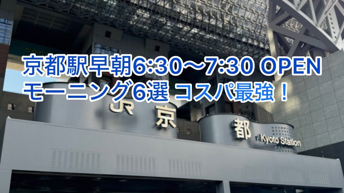 【京都駅】早朝(6:30~7:30)OPENモーニング6選 コスパ最強! #京都黒柴散歩 【京都駅】早朝(6:30~7:30)OPENモーニング6選 コスパ最強! #京都黒柴散歩