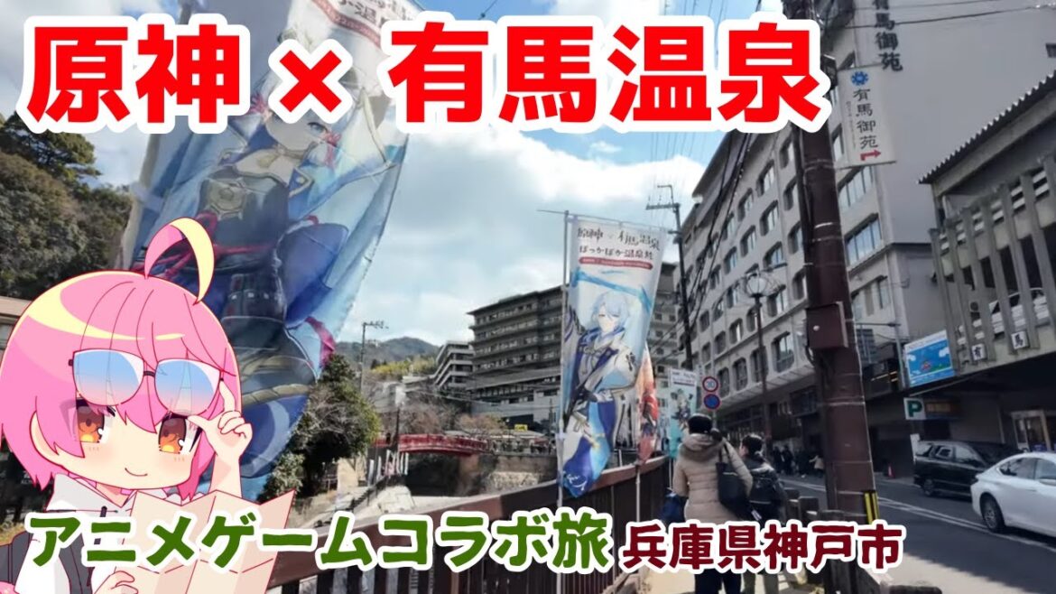 【アニメゲームコラボ旅】原神×有馬温泉、ぽっかぽか温泉旅観光 【アニメゲームコラボ旅】原神×有馬温泉、ぽっかぽか温泉旅観光