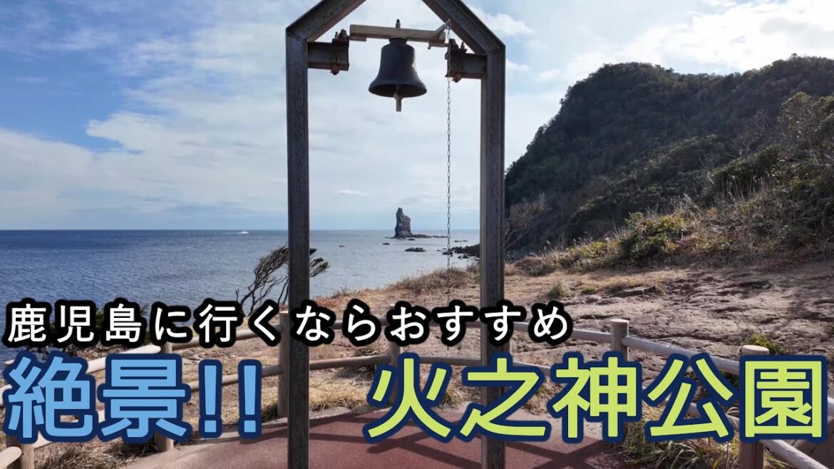 【鹿児島おすすめ】絶景に感動！火之神公園