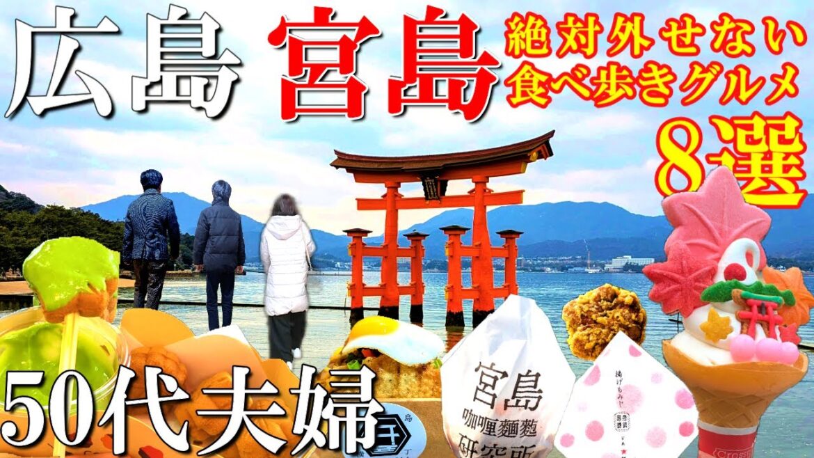 【広島1泊2日旅】春の宮島‼️絶対外せない食べ歩きグルメ8選/厳島神社の参拝方法や名前の由来/宮島グルメ/宮島観光/50代夫婦旅Vlog 【広島1泊2日旅】春の宮島‼️絶対外せない食べ歩きグルメ8選/厳島神社の参拝方法や名前の由来/宮島グルメ/宮島観光/50代夫婦旅Vlog