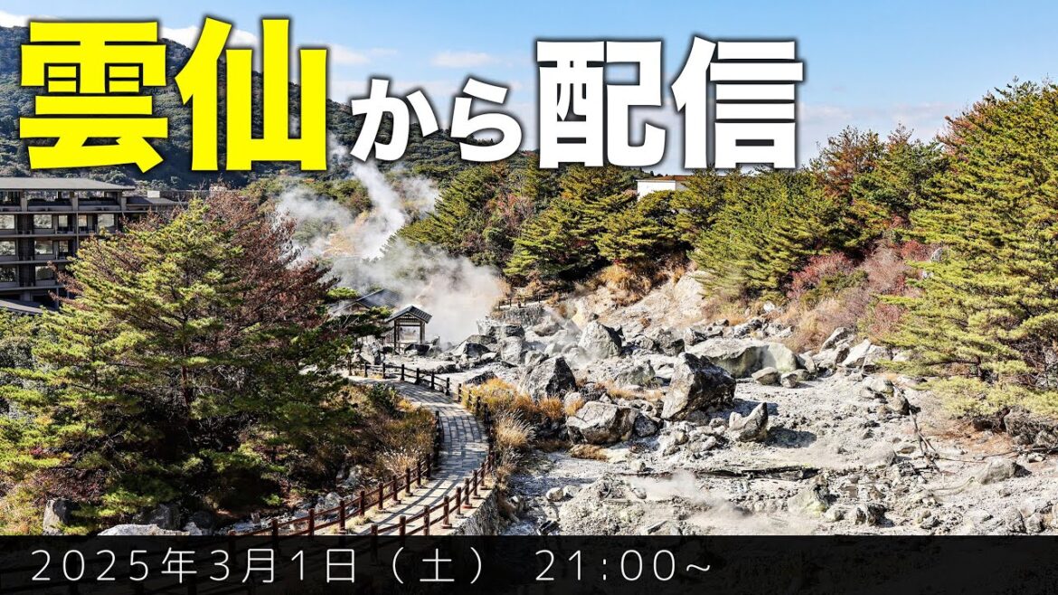 【ライブ配信】長崎・雲仙から、旅行などについて色々お話ししましょう