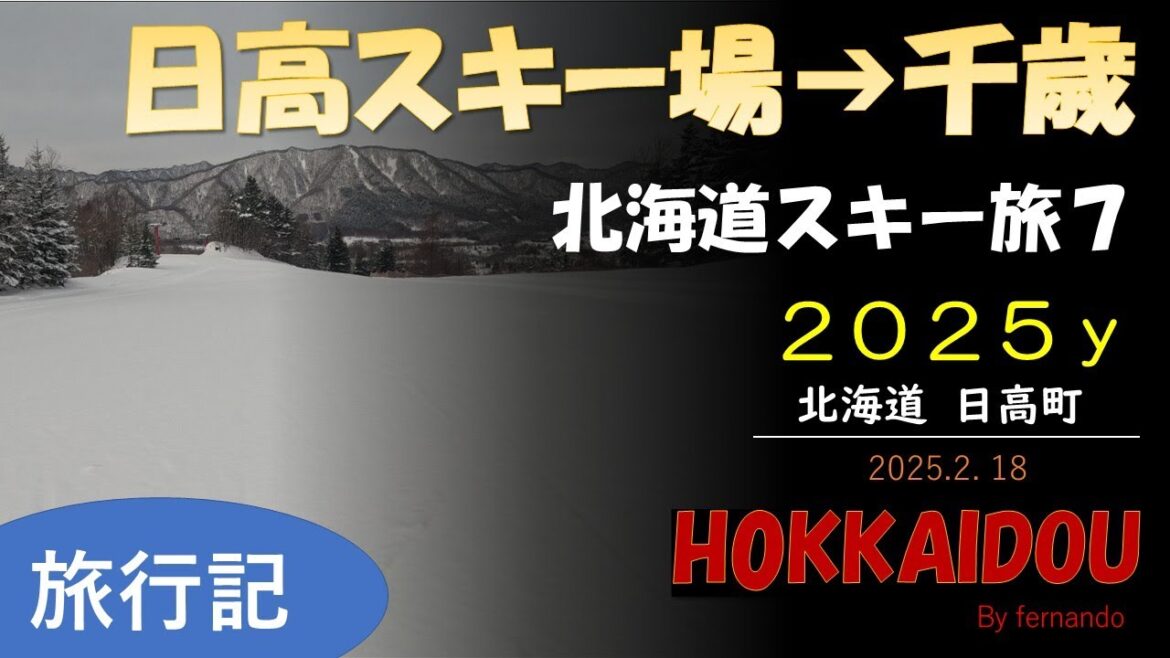 2025　北海道スキー旅⑦2.18　日高スキー場➔千歳（☀☁）