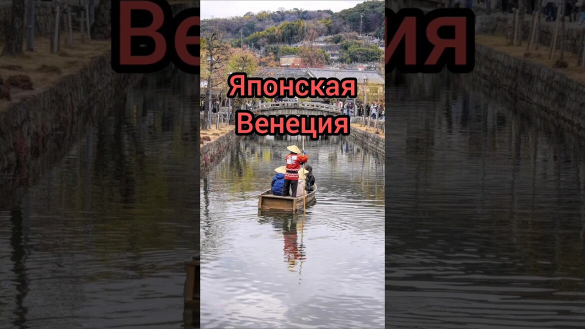 Япония- не только Токио и Киото. Курасики.