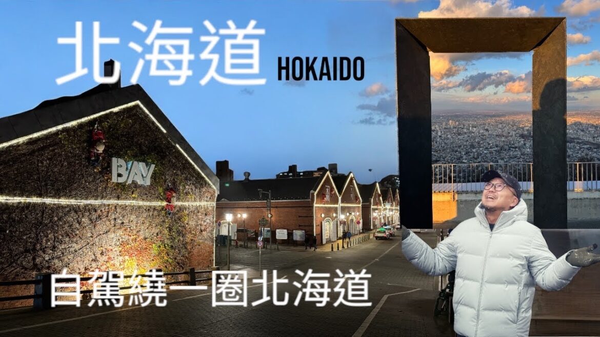 親身體驗北海道自駕之旅:探索札幌、洞爺湖、函館、小樽的風情與美景 親身體驗北海道自駕之旅:探索札幌、洞爺湖、函館、小樽的風情與美景