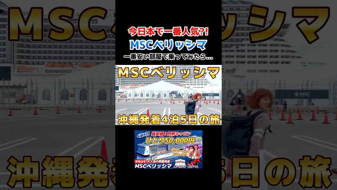 【MSCベリッシマ】4泊5日で5万円！完売必至の那覇発着クルーズをご紹介！