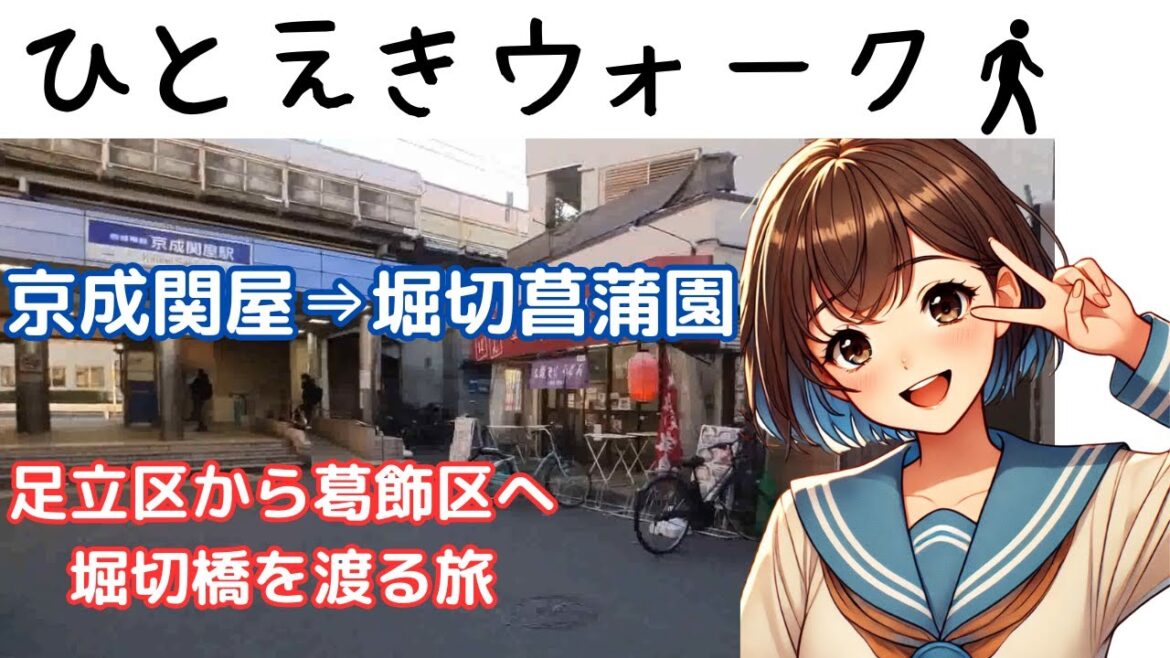 京成関屋駅から堀切菖蒲園駅、足立区から葛飾区へ堀切橋を渡る旅（ひとえきウォーク）