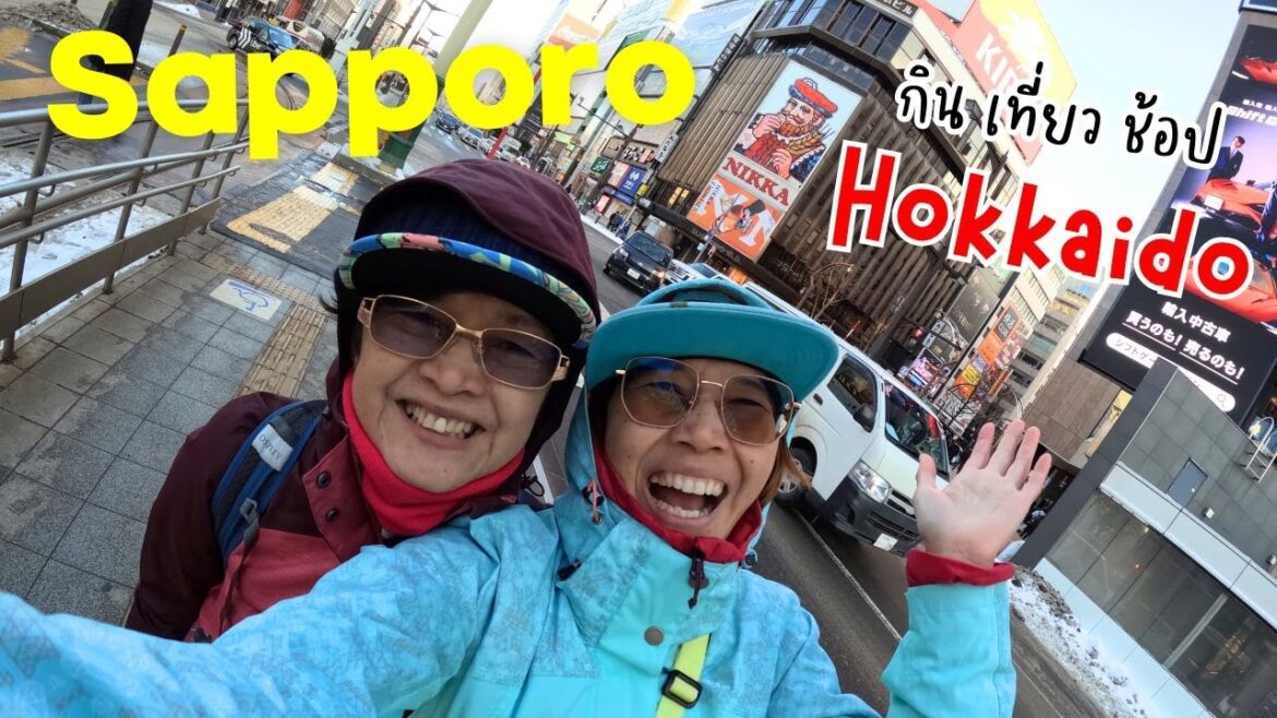 🇯🇵 พาแม่กิน เที่ยว ช้อป @ Sapporo ฮอกไกโด ไปไหนบ้าง ไปดูกันโลด! 🇯🇵 พาแม่กิน เที่ยว ช้อป @ Sapporo ฮอกไกโด ไปไหนบ้าง ไปดูกันโลด!