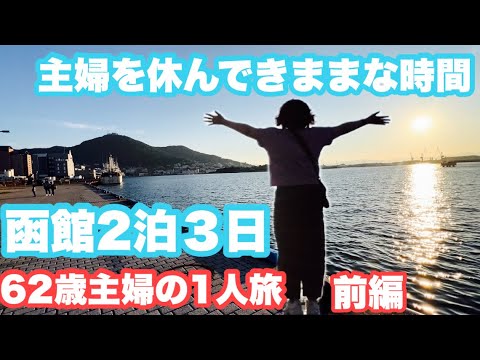 〈62歳主婦1人旅vlog〉自分らしい生き方自分らしい旅/東急スティ函館朝市/金森赤レンガ倉庫/ラッキーピエロ/八幡坂/旧函館公会堂/函館ハリストス教会/函館山/函館まるかつ水産/1人時間/7月 〈62歳主婦1人旅vlog〉自分らしい生き方自分らしい旅/東急スティ函館朝市/金森赤レンガ倉庫/ラッキーピエロ/八幡坂/旧函館公会堂/函館ハリストス教会/函館山/函館まるかつ水産/1人時間/7月