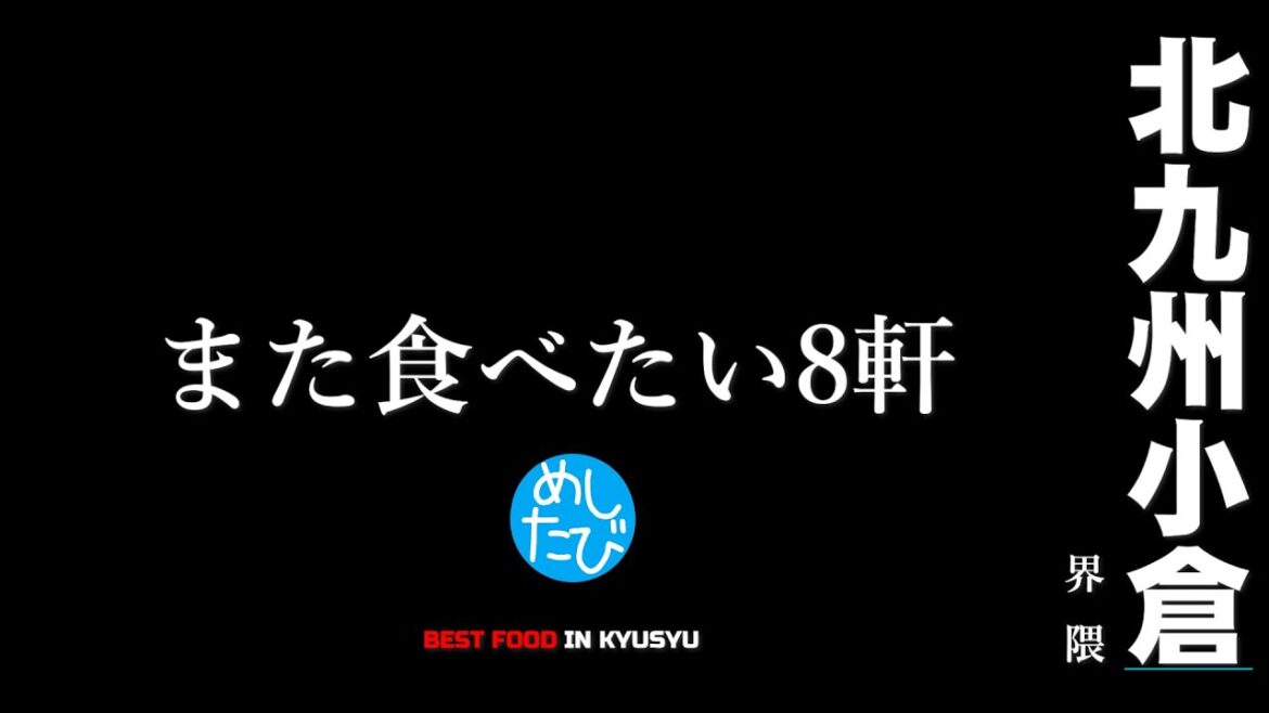 北九州小倉界隈8軒※251SEASON5マジまた食べたいグルメ best japanese food in Kyushu (Subtitles:Eng,Thai,Kor,Chi)字幕準備中 北九州小倉界隈8軒※251SEASON5マジまた食べたいグルメ best japanese food in Kyushu (Subtitles:Eng,Thai,Kor,Chi)字幕準備中