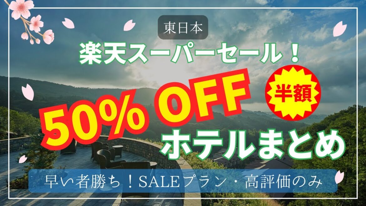 【東日本】楽天スーパーセール！！50％オフのプランがある宿まとめ①