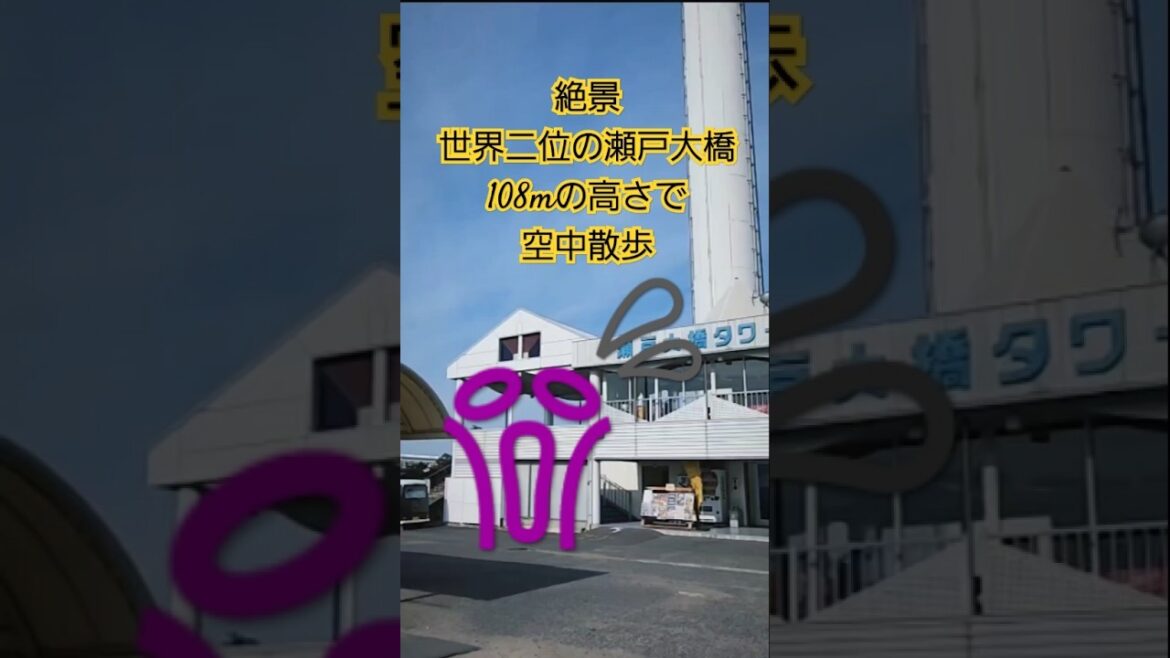 【絶叫絶景マシーン】瀬戸大橋渡って四国へおいで#shorts#恐怖#kpop#アトラクション#観光スポット#穴場 #tower