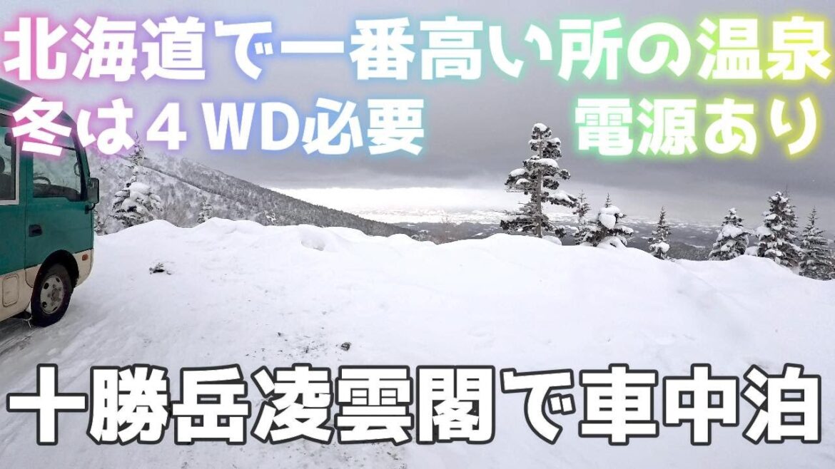 北海道で一番高い所の温泉、十勝凌雲閣で冬の車中泊 北海道で一番高い所の温泉、十勝凌雲閣で冬の車中泊