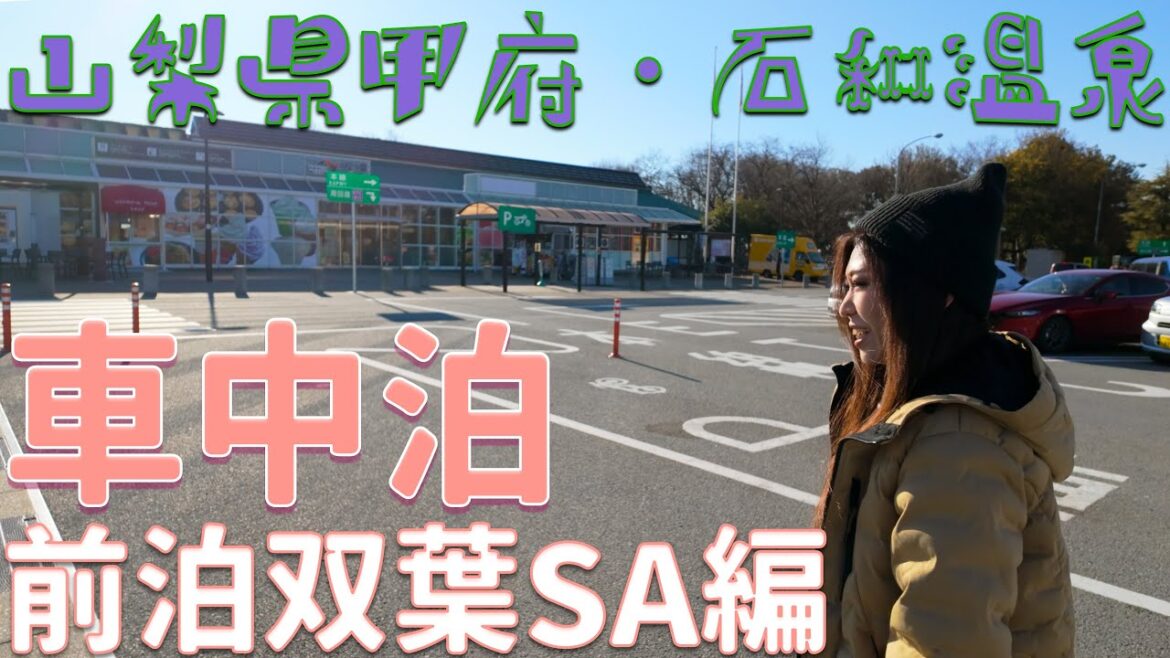 【車中泊旅〜山梨県 甲府・石和温泉編〜Day1 前泊！双葉サービスエリア