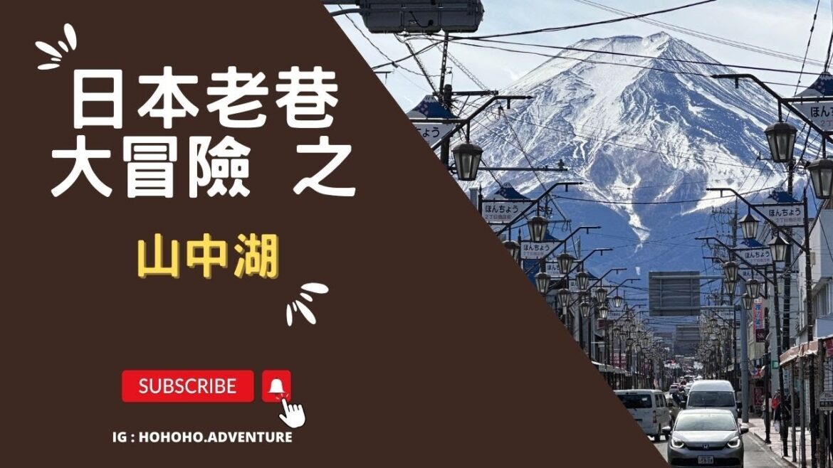 《台灣人日本富士山自由行》EP.2富士山五湖探索之山中湖