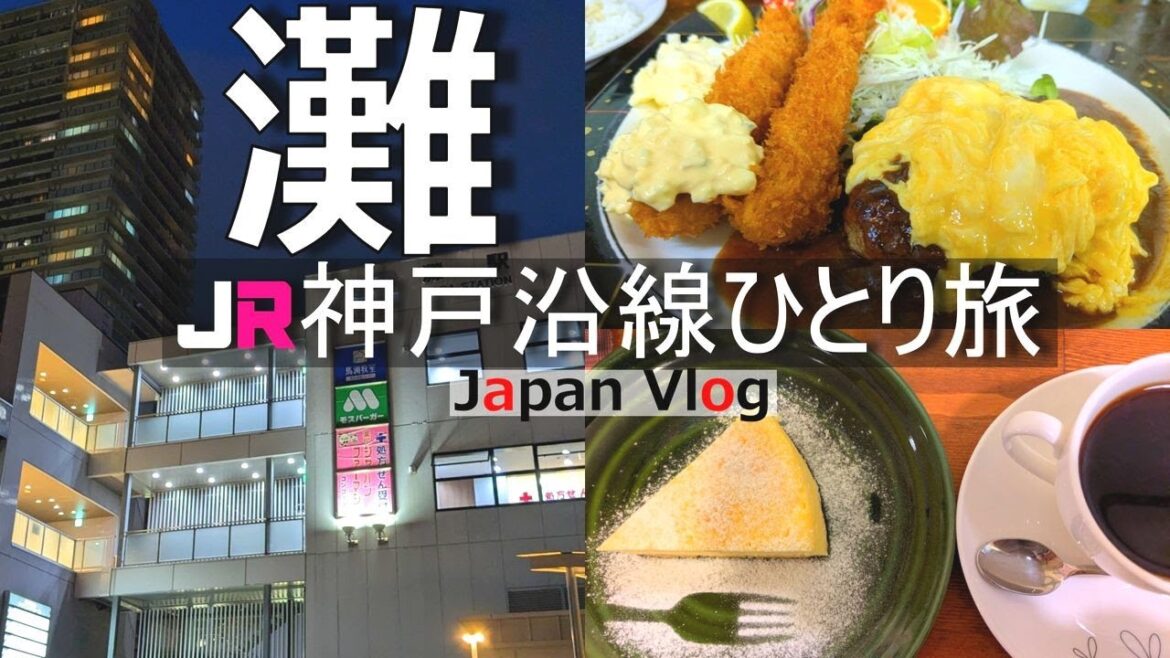 【灘 グルメ観光】三宮の隣駅「灘」で人気ランチやお洒落カフェ。王子動物園で過ご充実した１日【JR神戸沿線の旅】