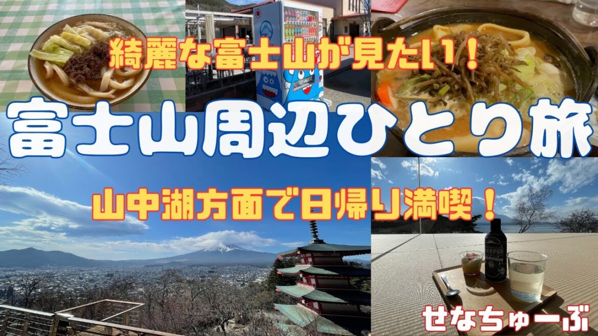 【一人旅】富士山周辺日帰りの旅〜思い立ったが吉日、富士吉田、山中湖から富士山が見たい！〜