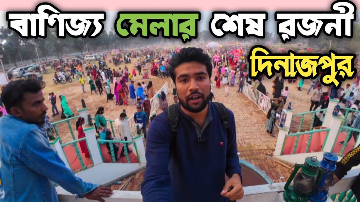 দিনাজপুর বাণিজ্য মেলা ২০২৫ শেষ রজনী || Dinajpur banijjo mela 2025 ending date | dinajpur দিনাজপুর বাণিজ্য মেলা ২০২৫ শেষ রজনী || Dinajpur banijjo mela 2025 ending date | dinajpur