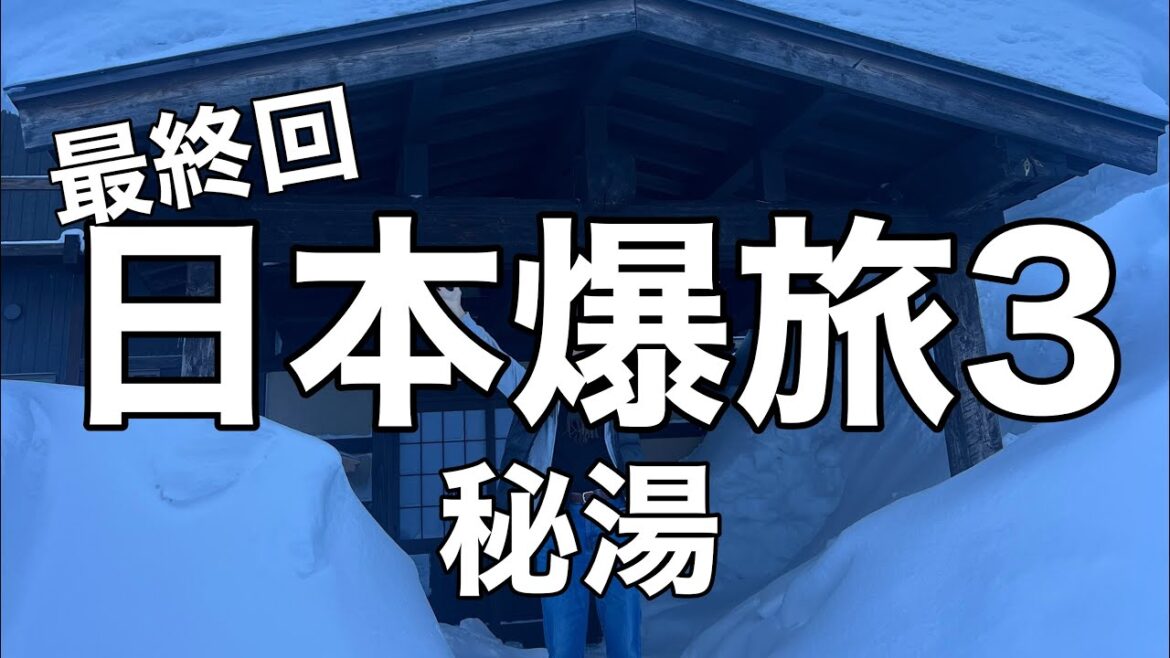 日本爆旅3、秋田の秘湯
