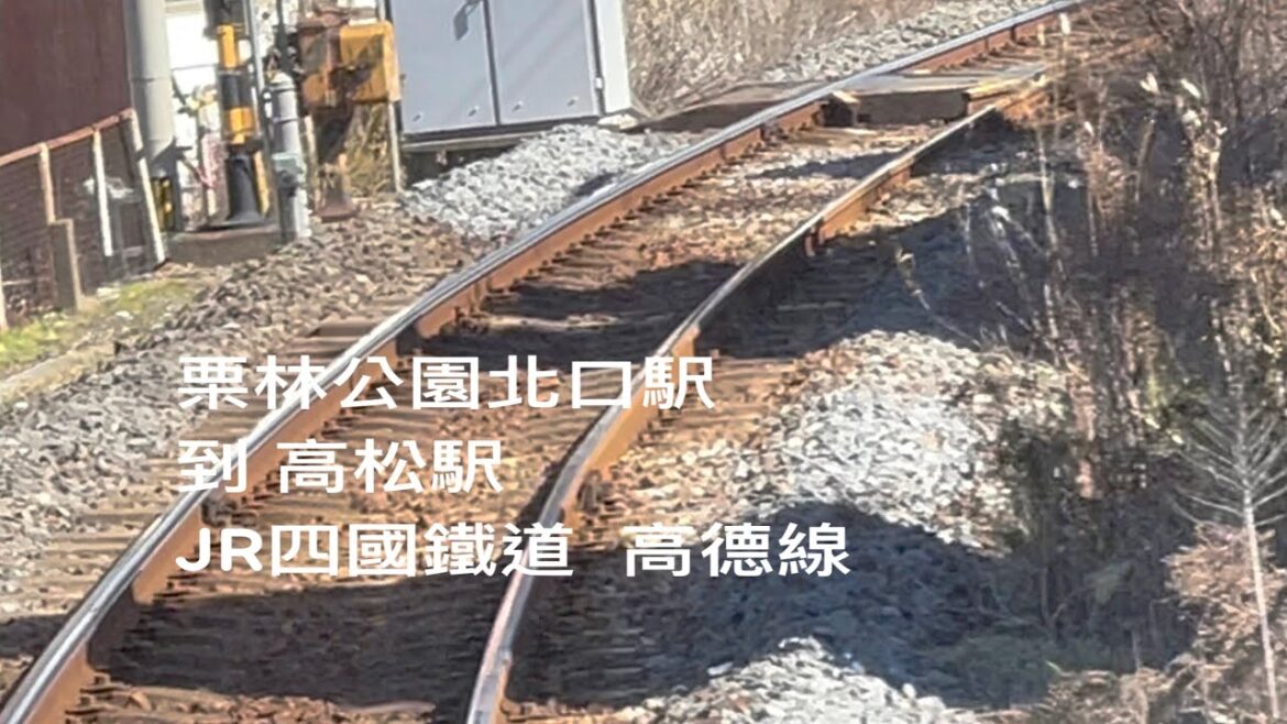 [坐火車看風景］JR日本四國鐵道「栗林公園北口駅（車站）」到「高松駅」，Takamatsu Kagawa , Japan 。大蔚阿昌（David Liao)[高松遊記］［日本四國旅行日記］