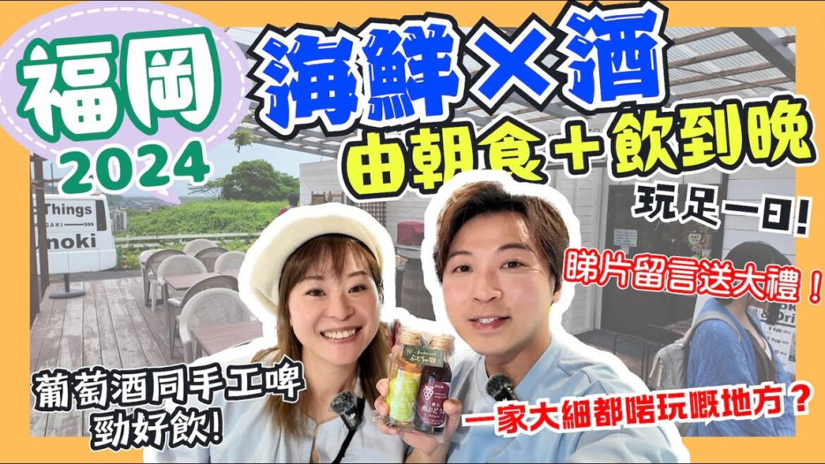【福岡攻略2024】今集有抽獎！全日食海鮮飲酒的福岡之旅！｜動漫展一樣衝入嚟搶筍貨嘅魚市場｜最好味嘅葡萄酒同手工啤酒喺呢度！｜適合一家大細嚟玩遊戲又可以BBQ嘅地方｜福岡機場買咩手信好？｜JOY TV