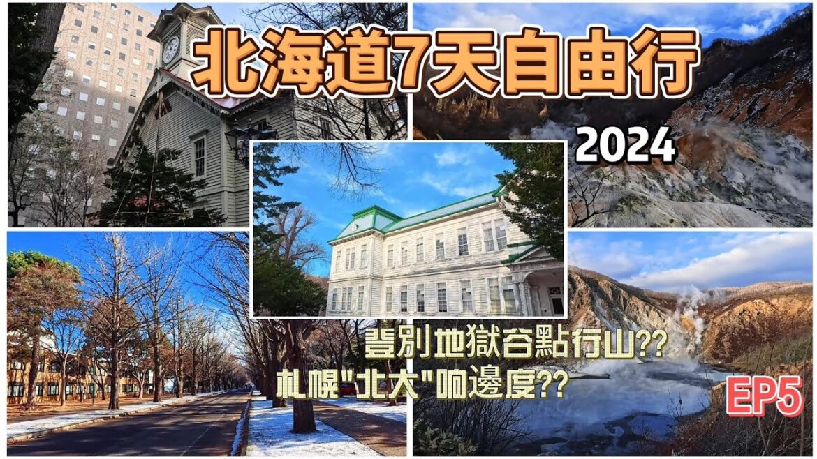 北海道7天自由行2024 (EP5) #登別#地獄谷 點行山? | #札幌#北海道大學 响邊度? | #Hokkaido