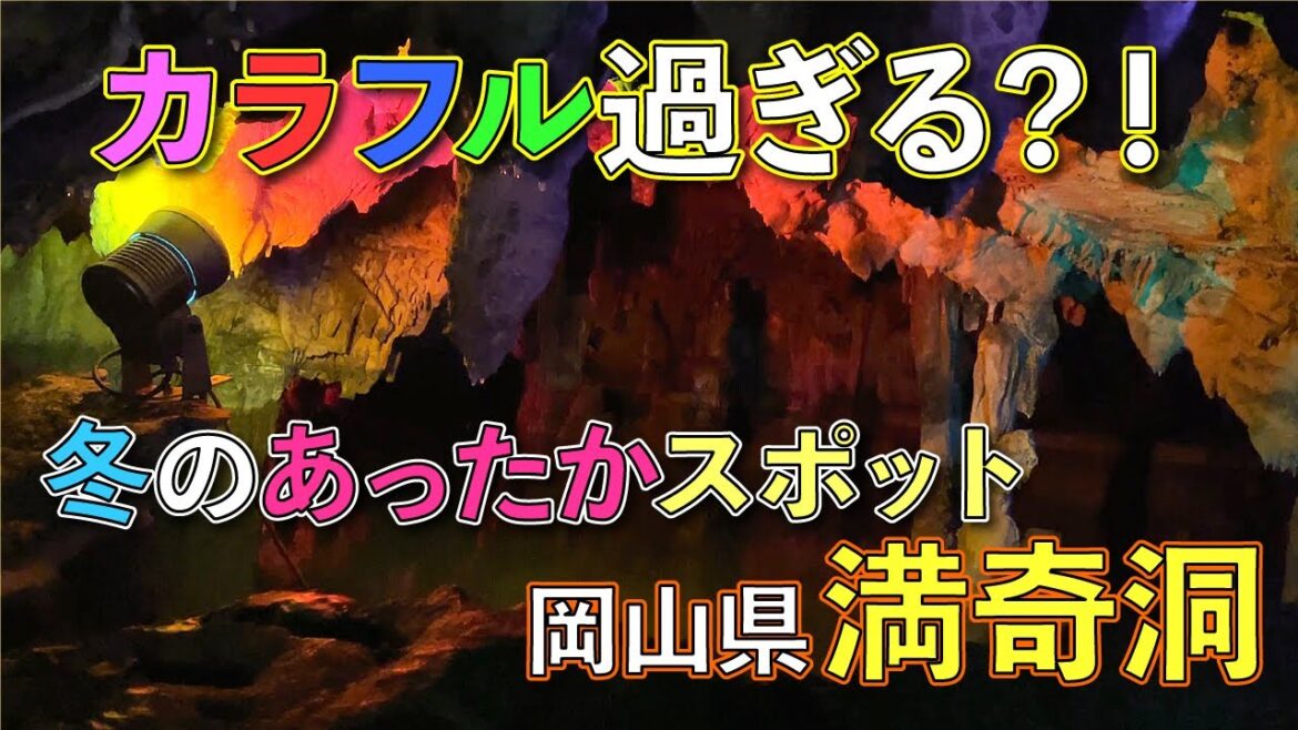 【岡山県ドライブ】冬でもあったかスポット　カラフル過ぎる鍾乳洞　満奇洞に行ってきました　Driving in Okayama Prefecture