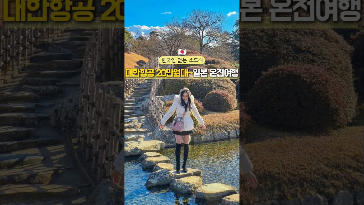 대한항공 왕복 20만원대, 한국인 없는 일본 온천여행지 #일본여행 #온천여행 #료칸 #온천 #일본소도시 #오카야마 #대한항공
