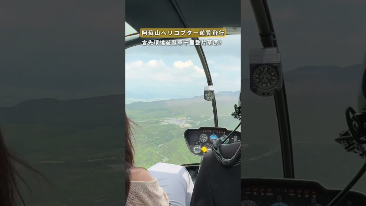 阿蘇火山一日遊攻略‼️人生必需 體驗一次的直升機飛行🚁 @may972 #日本旅遊 #阿蘇観光 #阿蘇山ヘリコプタ #阿蘇ツーリング #直升機 #熊本県