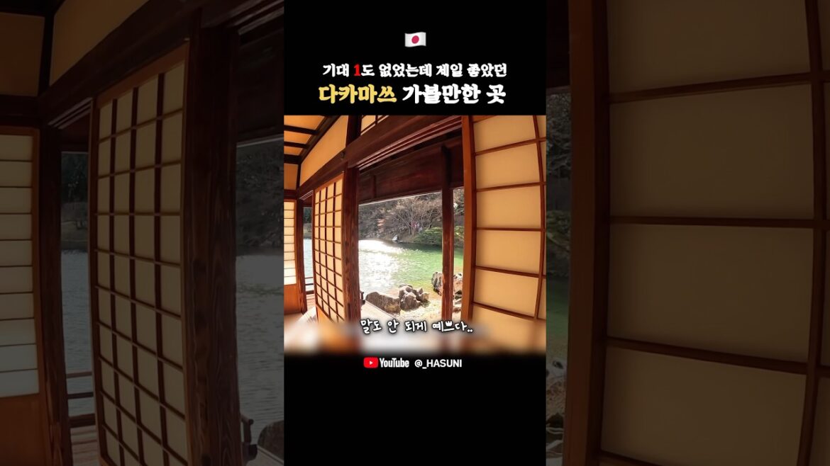 🇯🇵 다카마쓰 가볼만한 곳! 힐링 포인트 키쿠게츠테이☕️