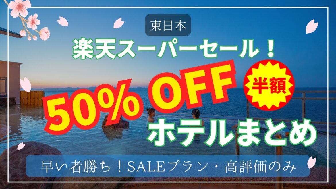 【西日本】楽天スーパーセール！！50％オフのプランがある宿まとめ②