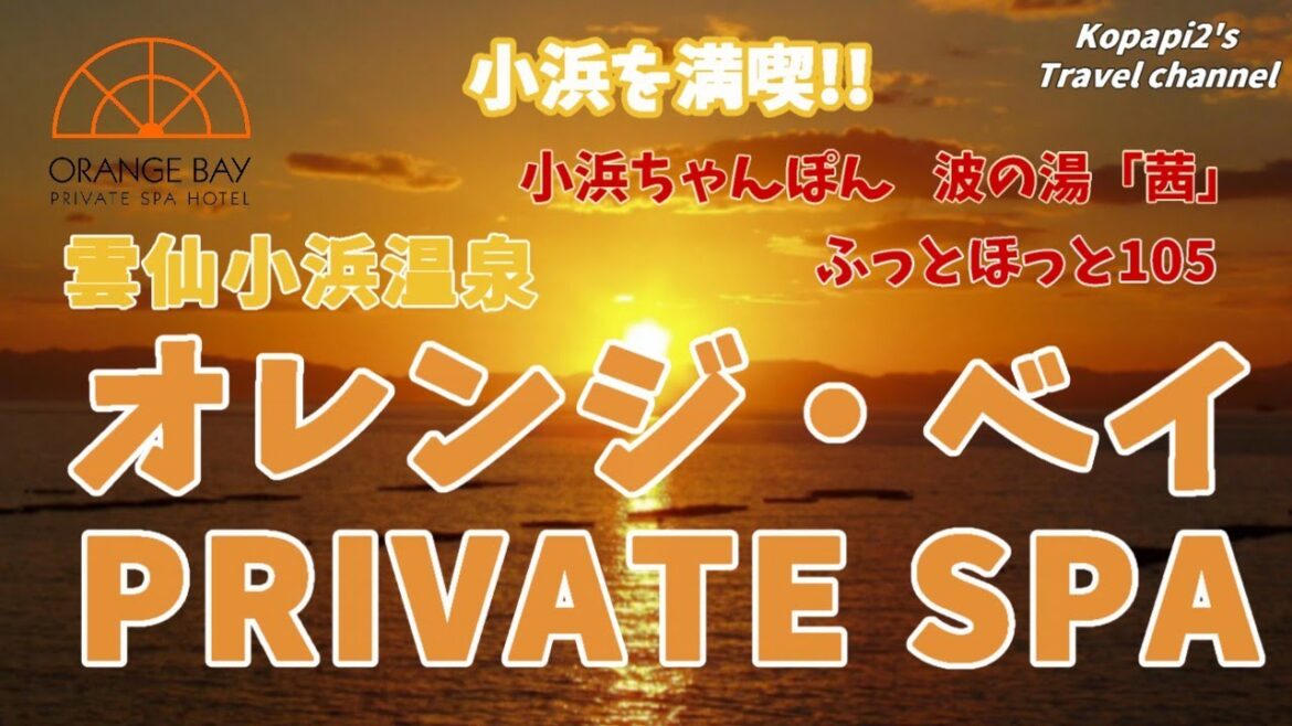 【雲仙小浜温泉】湯けむりと夕日が美しい小浜温泉の中心に位置する「オレンジ・ベイ」はプライベート感たっぷりの隠れ家のような素敵なホテルでした。人気の波の湯「茜」もインフィニティ露天温泉風呂に大満足!