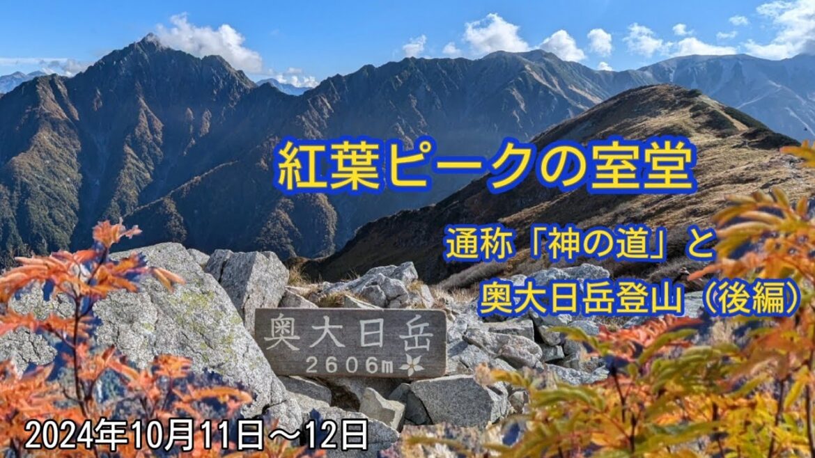 紅葉ピークの室堂〈後編〉☆ 奥大日岳登山と黒部ダム観光