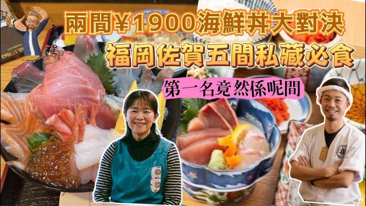 [福岡佐賀自由行] 吃貨推介 : 嚴選五間私藏餐廳｜不到港幣$100海鮮丼PK戰｜阿行福岡第一名餐廳超意外｜長期排隊水炊雞店飲食報告｜#廣東話 #福岡美食 #九州自由行 #福岡旅遊推介