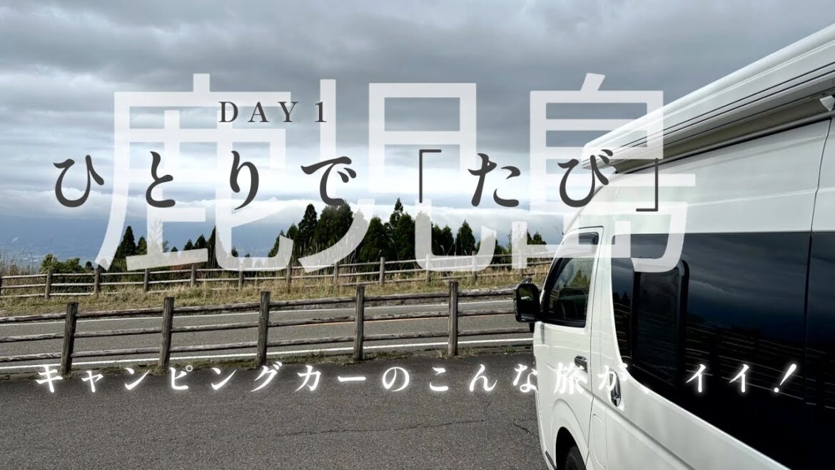 【ひとりで旅(鹿児島 DAY1)】キャンピングカーのこんな「たび」が、イイ! 旅のスタートは「えびの」。 【ひとりで旅(鹿児島 DAY1)】キャンピングカーのこんな「たび」が、イイ! 旅のスタートは「えびの」。